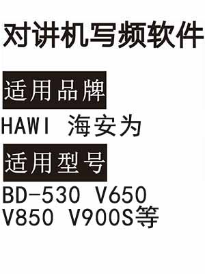 HAWI海安为BD-530 V650 V850 V900S无线对讲器写频软件免费下载